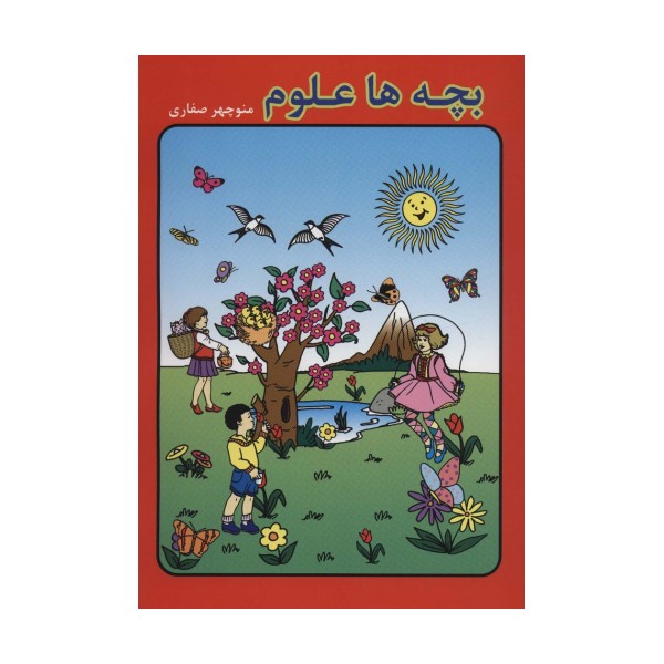 بچه ها علوم