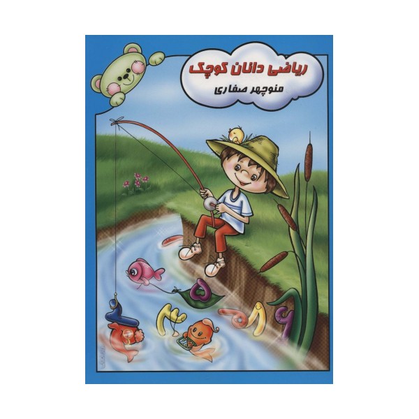ریاضی دانان کوچک