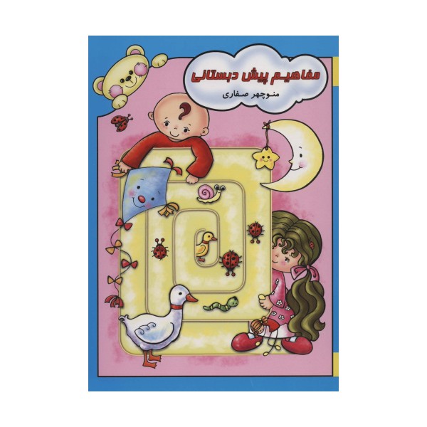 مفاهیم پیش دبستانی