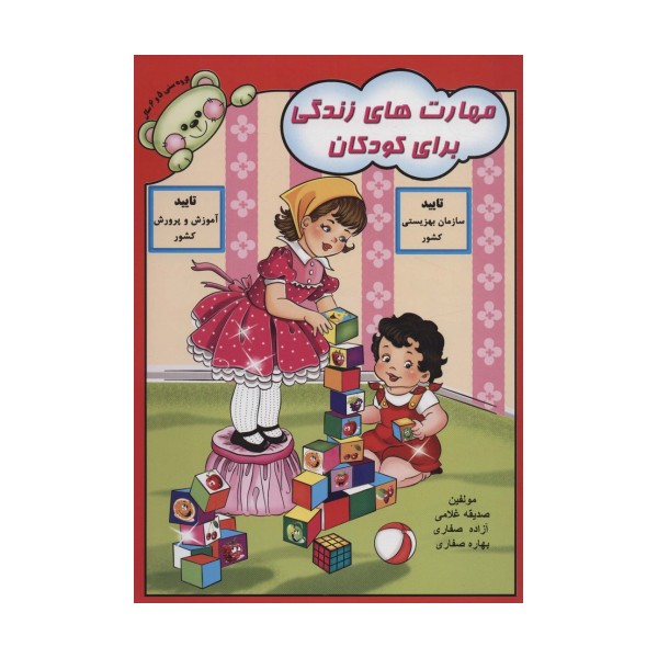 مهارت های زندگی برای کودکان