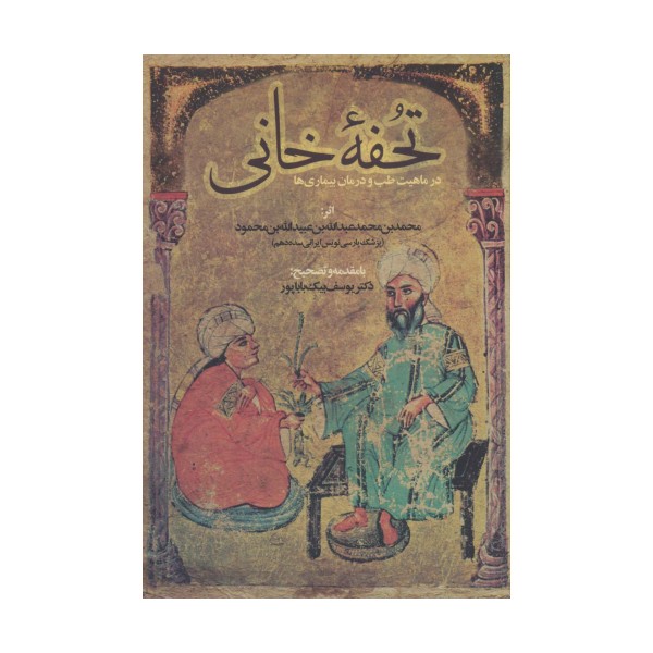 تحفه خانی (در ماهیت طب و درمان بیماری ها)