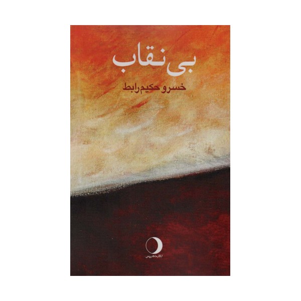 بی نقاب