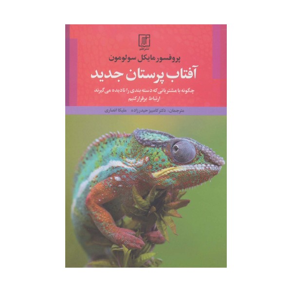 آفتاب پرستان جدید (چگونه با مشتریانی که دسته بندی را نادیده می گیرند ارتباط برقرار کنیم)
