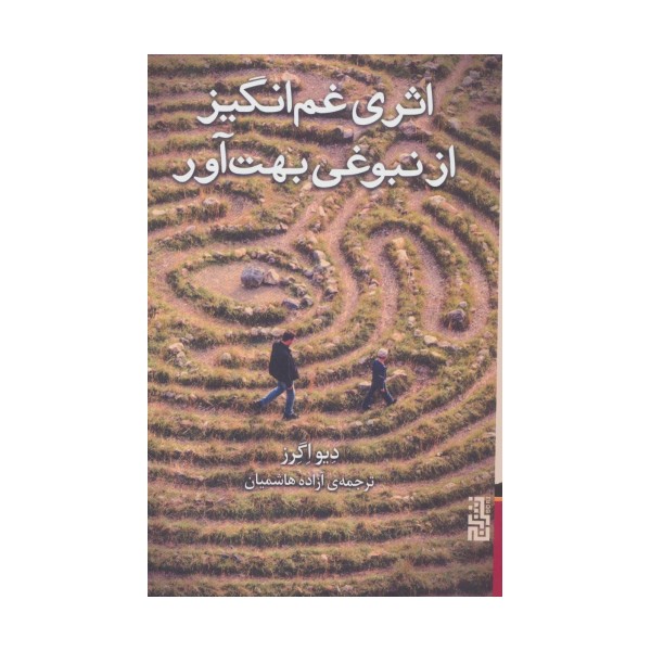 اثری غم انگیز از نبوغی بهت آور