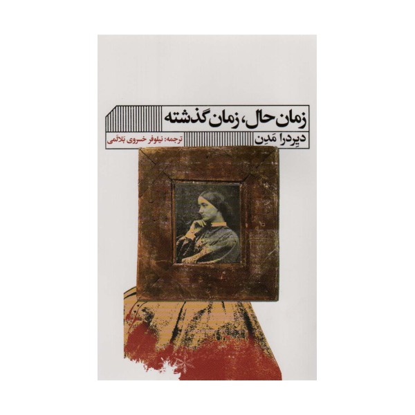 زمان حال،زمان گذشته