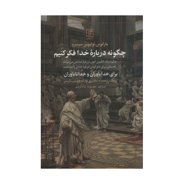 چگونه درباره خدا فکر کنیم (برای خداباوران و خداناباوران)