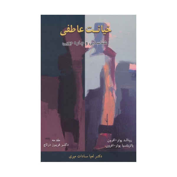 خیانت عاطفی (شناسایی و چاره جویی)