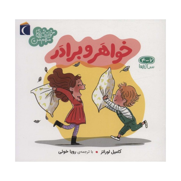 خواهر و برادر (خواندنی های مهم من)