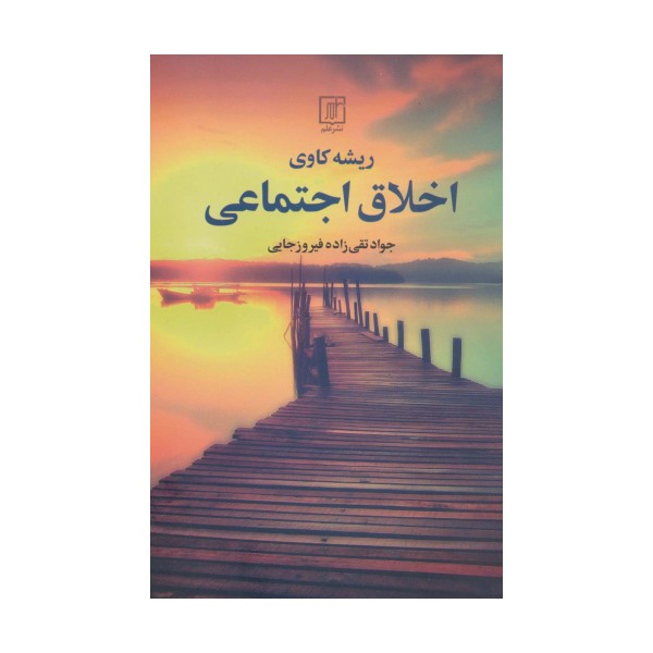 ریشه کاوی اخلاق اجتماعی