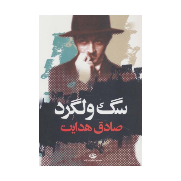 سگ ولگرد