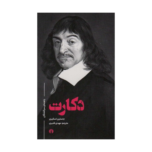 راهنمای سرگشتگان دکارت