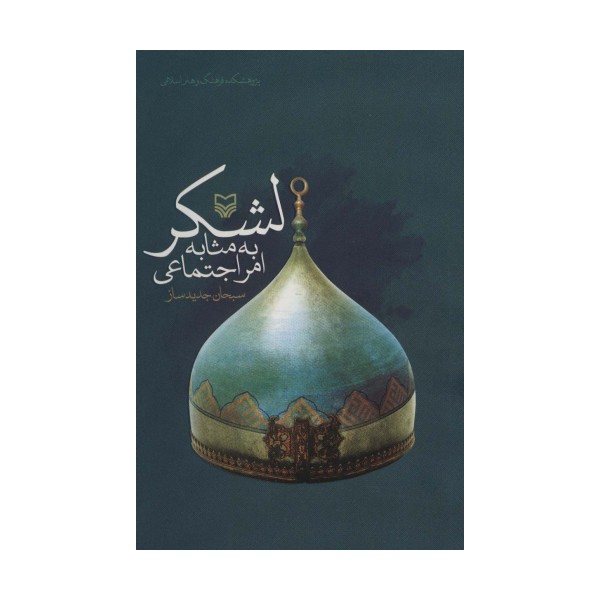 لشکر به مثابه امر اجتماعی