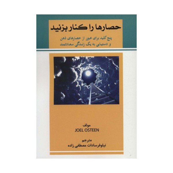 حصارها را کنار بزنید (پنج کلید برای عبور از حصارهای ذهن و دستیابی به یک زندگی سعادتمند)