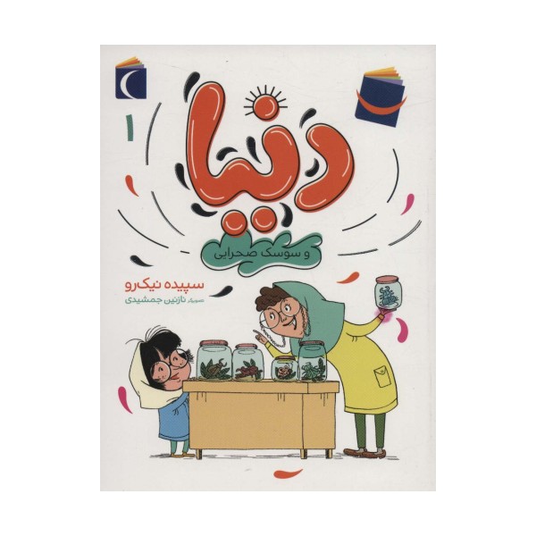 دنیا 1 (و سوسک صحرایی)