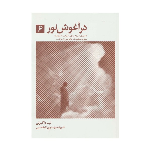 در آغوش نور 6