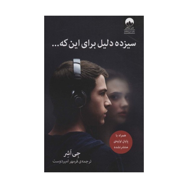 سیزده دلیل برای این که...