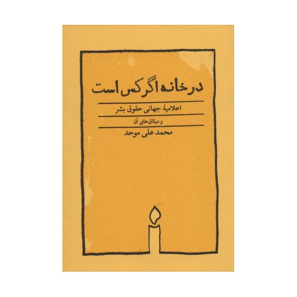 در خانه اگر کس است (اعلامیه جهانی حقوق بشر)