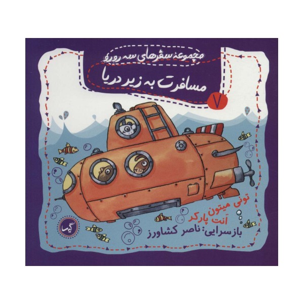 مسافرت به زیر دریا (مجموعه سفرهای 3 رورو 7)،(گلاسه)