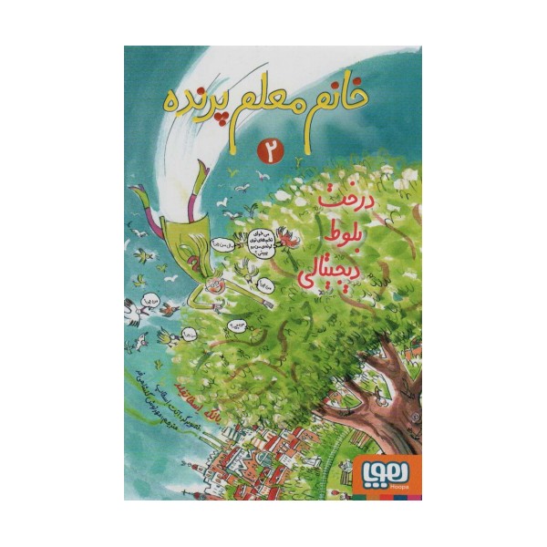 خانم معلم پرنده 2 (درخت بلوط دیجیتالی)