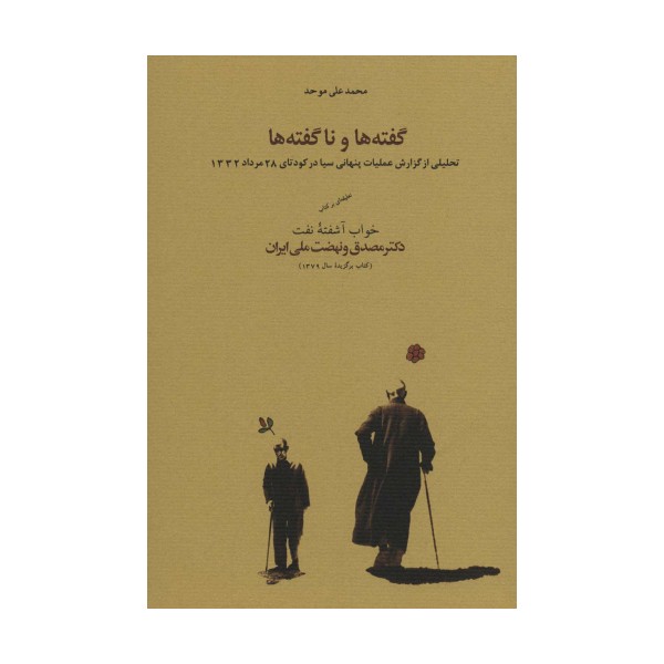 گفته ها و ناگفته ها