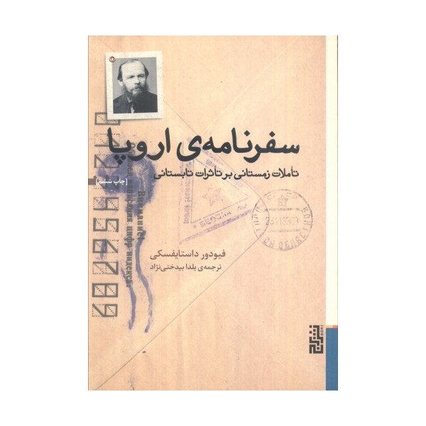 سفرنامه ی اروپا (تاملات زمستانی بر تاثرات تابستانی)