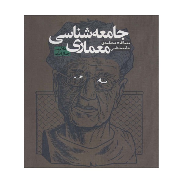 جامعه شناسی معماری (معماری در محکمه ی جامعه شناسی)