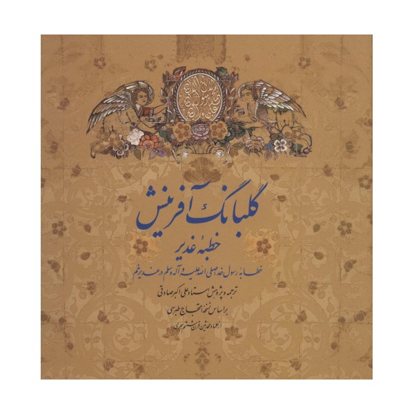 گلبانگ آفرینش (خطبه غدیر)،(2زبانه،گلاسه)