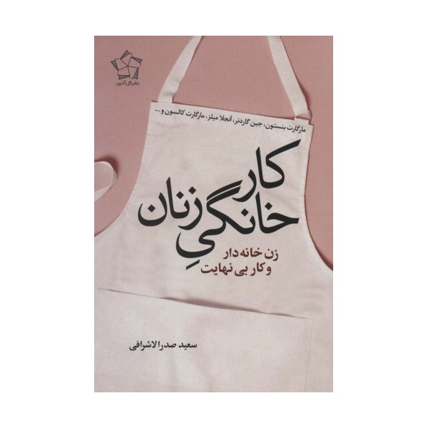 کار خانگی زنان (زن خانه دار و کار بی نهایت)