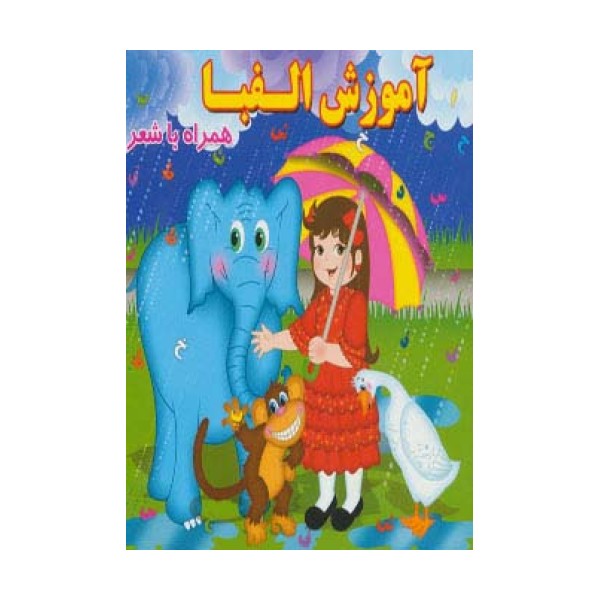 آموزش الفبا (همراه با شعر)،(لمینت)