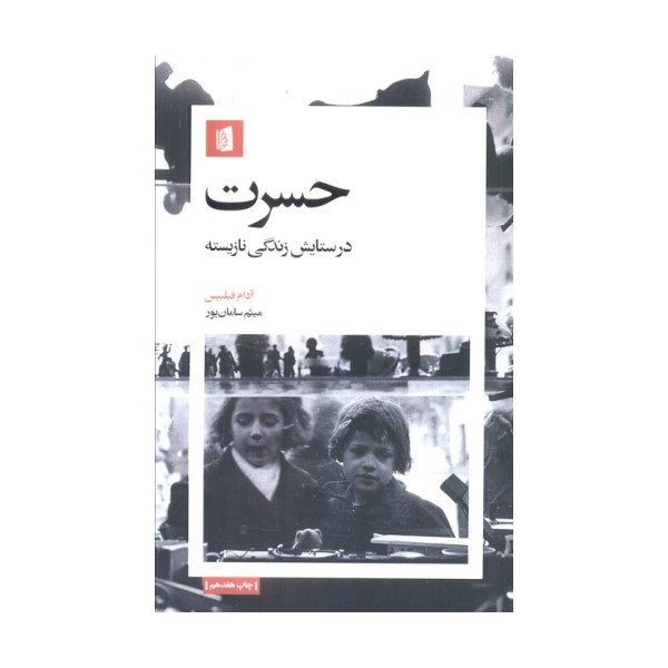 حسرت (در ستایش زندگی نازیسته)