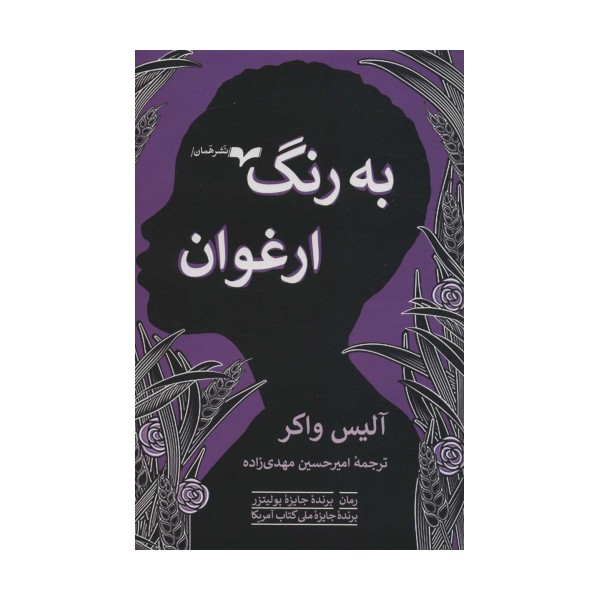 به رنگ ارغوان