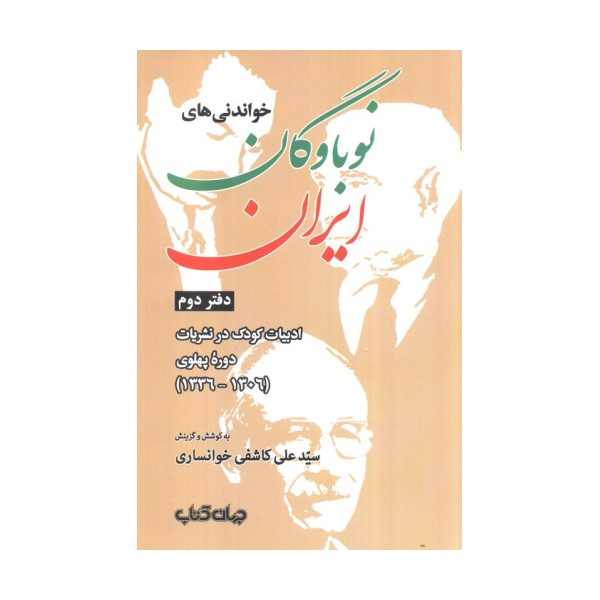 خواندنی های نوباوگان ایران:کتاب کودک و نوجوان در نوشته های عصر قاجار (ایران ما 7)