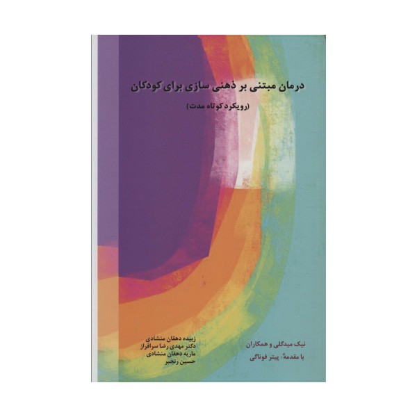 درمان مبتنی بر ذهنی سازی برای کودکان (رویکرد کوتاه مدت)