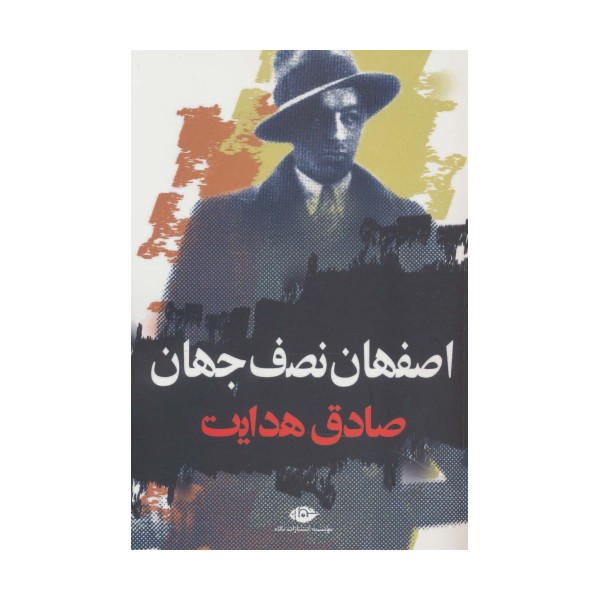 اصفهان نصف جهان