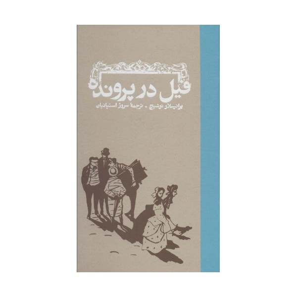 فیل در پرونده