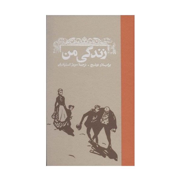 زندگی من