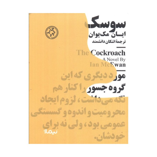 سوسک (مینیماژ)