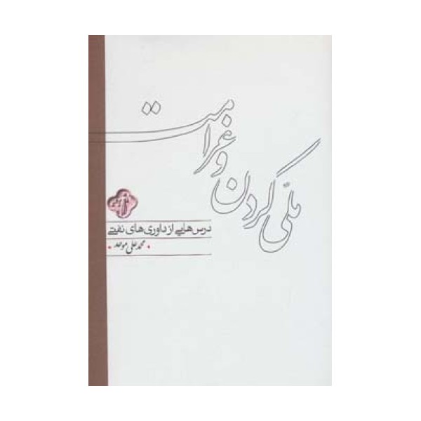 ملی کردن و غرامت (درس هایی از داوری های نفتی)