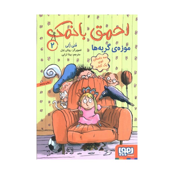 احمق بانمک 2 (موزه ی گربه ها)