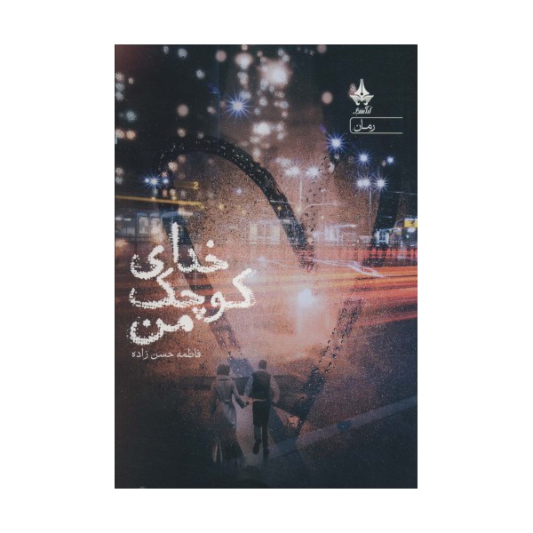 خدای کوچک من