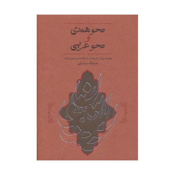 نحو هندی و نحو عربی (همانندیها،تعریفات،اصطلاحات و طرح قواعد)