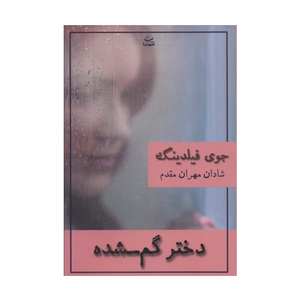 دختر گم شده