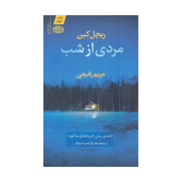 مردی از شب