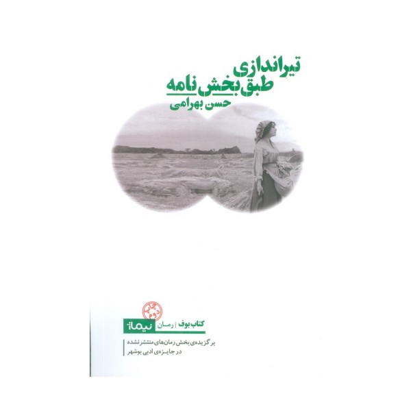 تیراندازی طبق بخش نامه
