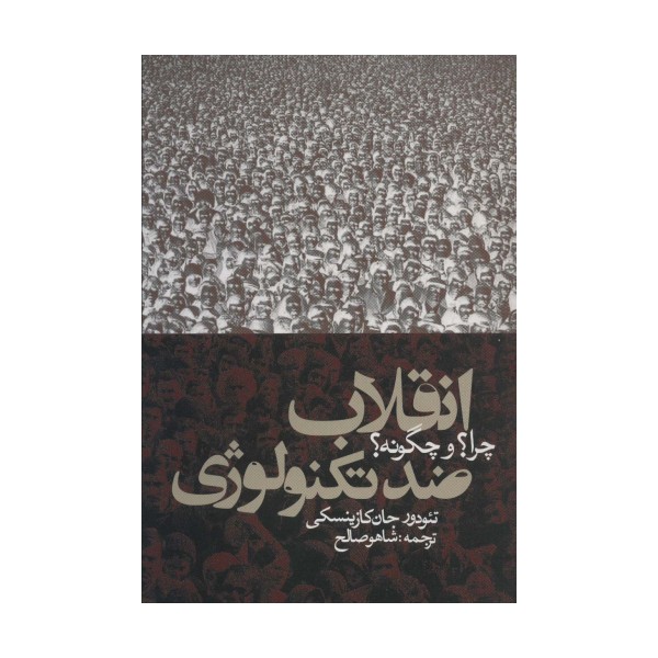 انقلاب ضد تکنولوژی:چرا؟و چگونه؟ (سیاست و اجتماع)