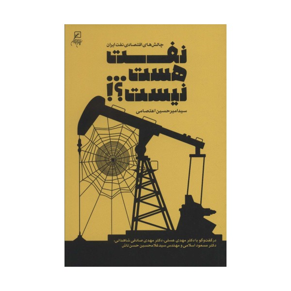 نفت هست...نیست؟! (چالش های اقتصادی نفت ایران)