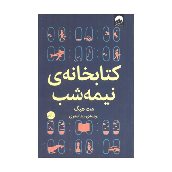 کتابخانه ی نیمه شب