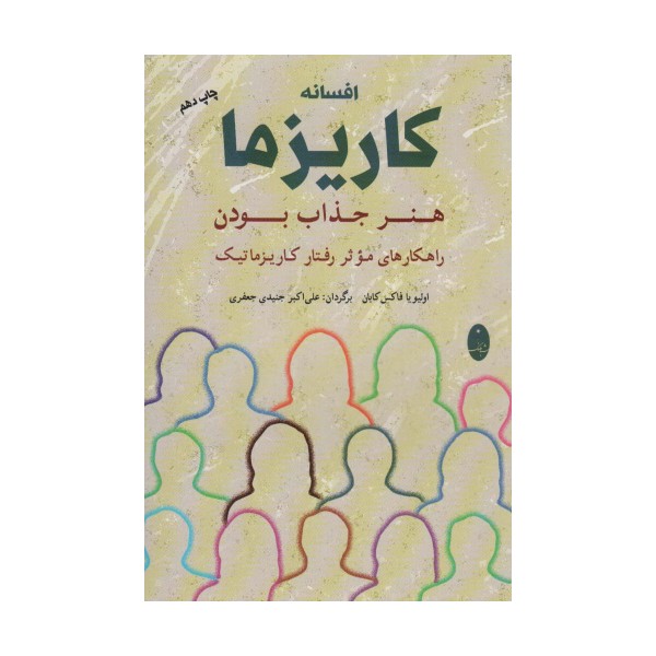 افسانه کاریزما:هنر جذاب بودن (راهکارهای موثر رفتار کاریزماتیک)