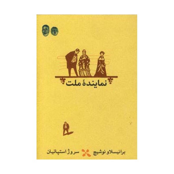 نماینده ملت