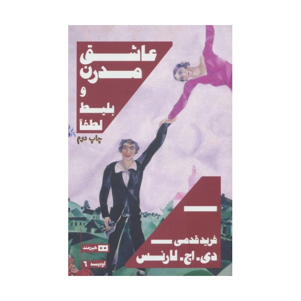 عاشق مدرن و بلیط لطفا (اودیسه 6)